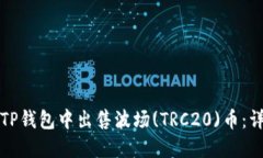 如何在TP钱包中出售波场(TRC20)币：详细指南