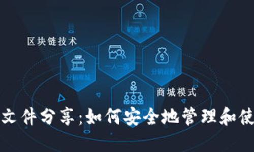 比特币钱包源文件分享：如何安全地管理和使用比特币钱包