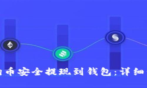 如何将狗狗币安全提现到钱包：详细步骤与技巧