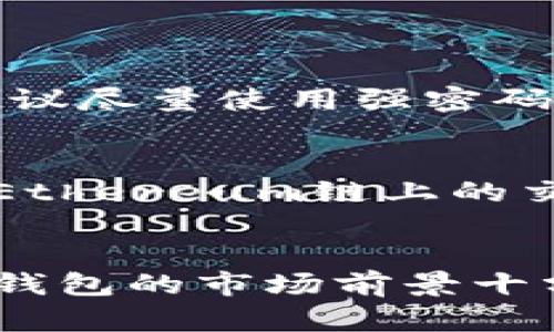   TP钱包是否有用？全面揭示区块链数字资产管理的优势和功能 / 
 guanjianci TP钱包, 数字资产管理, 区块链技术, 加密货币 /guanjianci 

随着加密货币和区块链技术的迅速发展，数字资产管理工具逐渐成为用户投资和管理数字资产的重要手段。其中，TP钱包凭借其安全性、便捷性以及多功能而备受关注。那么，TP钱包到底是否有用？在这篇文章中，我们将详细介绍TP钱包的特点、优势及使用方法，并解答用户在使用过程中可能遇到的问题。

TP钱包的背景与发展
TP钱包全称为TokenPocket，是一款专注于数字资产管理的多功能钱包。最初推出时，TP钱包只支持Ethereum及其ERC20代币，随着区块链生态的扩大，TP钱包逐渐增加了对多种链的支持，包括BTC、EOS、TRON等。它的愿景是为用户提供安全、便捷的数字资产管理体验，并推动区块链技术的普及。

TP钱包的核心功能
TP钱包的功能丰富，主要包括以下几个方面：
ul
    listrong多链支持：/strongTP钱包支持多种公链及其代币，用户可以在同一个钱包中管理不同类型的资产。/li
    listrong安全性：/strongTP钱包使用加密技术保护用户的私钥和资产，确保其安全。同时，用户私钥保存在本地，不会上传到任何服务器。/li
    listrong去中心化交易：/strongTP钱包用户可以进行去中心化交易（DEX），无需通过中心化交易所，提升了用户的资金安全性。/li
    listrongDApp支持：/strongTP钱包内置多款去中心化应用，用户可以直接通过钱包使用这些DApp进行交易、理财等。/li
/ul

TP钱包的优势
使用TP钱包的优势不仅体现在其功能上，更体现在用户的使用体验和资产管理效率：
ul
    listrong用户友好界面：/strongTP钱包设计简洁，友好的用户界面让新手也能快速上手，完成资产管理和交易。/li
    listrong高安全性：/strong得益于多层次的安全防护机制，TP钱包为用户提供了良好的资产保障，减少了资金被盗的风险。/li
    listrong高效便捷：/strong长久以来，传统交易所操作繁琐，而TP钱包通过简化交易和资产管理流程，让用户更高效地进行操作。/li
    listrong社区支持：/strongTP钱包在全球范围内拥有庞大的用户社区，用户可以快速获取帮助，并分享使用经验。/li
/ul

TP钱包的使用方法
使用TP钱包非常简单，用户只需下载应用并进行简单注册，便可开始使用。具体步骤如下：
ol
    listrong下载应用：/strong在手机应用商店（如苹果App Store或安卓Google Play）下载TP钱包应用。/li
    listrong注册新账户：/strong用户可选择创建新钱包或导入已有钱包，建议新用户选择创建新钱包。/li
    listrong安全设置：/strong设置强密码，备份助记词，以确保账户安全。/li
    listrong资产管理：/strong用户可以通过钱包直接购买、存储、发送或接收加密货币。/li
/ol

潜在问题与解答

1. TP钱包是否安全？
安全性是用户选择数字资产管理工具时最主要考虑的因素之一。TP钱包在安全性方面采用了多重加密技术，私钥和助记词都保存在用户本地，确保不会泄露到服务器。此外，TP钱包还有交易保护措施，用户在进行交易时会收到安全提示，以防止误操作或遭受诈骗。
尽管TP钱包提供了很高的安全性，但用户依然需保持警惕。首先，牢记自己的助记词，建议将其写在纸上并妥善保管。其次，定期更新钱包应用，确保使用最新版本，以防漏洞带来的安全隐患。最后，不要在不安全的网络环境下进行资产操作，以免遭受网络攻击。

2. TP钱包支持哪些加密货币？
TP钱包目前支持多种主流加密货币，包括但不限于Bitcoin（BTC）、Ethereum（ETH）、Ripple（XRP）、EOS、TRON、Litecoin（LTC）等。随着区块链生态的不断发展，TP钱包也在不断扩展其支持的资产范围，用户可以在钱包中管理多种数字资产，方便灵活。
在TP钱包中，用户可以选择添加新的币种，通常情况下，通过钱包界面选择“添加代币”，系统会显示出当前支持的币种列表。此外，TP钱包也支持通过去中心化交易平台进行交易和兑换，进一步提高了用户的资产管理便利性。

3. 如何使用TP钱包进行交易？
进行交易的步骤相对简单，用户只需在TP钱包中完成以下操作：
ol
    listrong选择币种：/strong在TP钱包主界面，选择所要交易的数字货币。/li
    listrong输入金额：/strong输入交易的金额，系统会自动计算出相应的交易费用。/li
    listrong确认交易：/strong检查交易信息无误后，确认并执行交易，系统会提示交易成功。/li
    listrong查看交易记录：/strong用户可在钱包内查看所有交易记录，确保资金安全。/li
/ol
值得注意的是，用户在进行交易时需留意当前的网络负载情况，选择合适的时间进行交易，以免受到交易延迟的影响。此外，为了确保资金安全，建议尽量使用强密码及开启双重验证功能。

4. TP钱包的费用问题
使用TP钱包进行资产管理和交易通常是免费的，但在进行区块链交易时，用户仍需支付手续费。不同区块链的手续费标准各有不同，一般情况下，Ethereum链上的交易费用会相对较高，而Bitcoin的费用则可能因网络拥堵而有所波动。用户在选择交易时可关注当前网络的手续费，以选择合适的时机进行交易。
所以，虽然TP钱包本身的使用不需要收费，用户在进行交易时仍需留意相关的手续费及其变动，以合理安排自己的投资和交易策略。

总之，TP钱包是一款功能强大、操作简单且安全性高的数字资产管理工具，非常适合各种级别的用户使用。随着数字资产管理需求的不断增长，TP钱包的市场前景十分广阔，值得用户深入探索和使用。