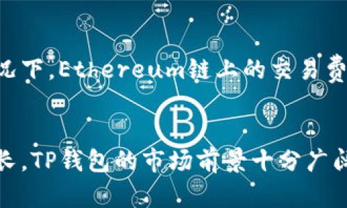   TP钱包是否有用？全面揭示区块链数字资产管理的优势和功能 / 
 guanjianci TP钱包, 数字资产管理, 区块链技术, 加密货币 /guanjianci 

随着加密货币和区块链技术的迅速发展，数字资产管理工具逐渐成为用户投资和管理数字资产的重要手段。其中，TP钱包凭借其安全性、便捷性以及多功能而备受关注。那么，TP钱包到底是否有用？在这篇文章中，我们将详细介绍TP钱包的特点、优势及使用方法，并解答用户在使用过程中可能遇到的问题。

TP钱包的背景与发展
TP钱包全称为TokenPocket，是一款专注于数字资产管理的多功能钱包。最初推出时，TP钱包只支持Ethereum及其ERC20代币，随着区块链生态的扩大，TP钱包逐渐增加了对多种链的支持，包括BTC、EOS、TRON等。它的愿景是为用户提供安全、便捷的数字资产管理体验，并推动区块链技术的普及。

TP钱包的核心功能
TP钱包的功能丰富，主要包括以下几个方面：
ul
    listrong多链支持：/strongTP钱包支持多种公链及其代币，用户可以在同一个钱包中管理不同类型的资产。/li
    listrong安全性：/strongTP钱包使用加密技术保护用户的私钥和资产，确保其安全。同时，用户私钥保存在本地，不会上传到任何服务器。/li
    listrong去中心化交易：/strongTP钱包用户可以进行去中心化交易（DEX），无需通过中心化交易所，提升了用户的资金安全性。/li
    listrongDApp支持：/strongTP钱包内置多款去中心化应用，用户可以直接通过钱包使用这些DApp进行交易、理财等。/li
/ul

TP钱包的优势
使用TP钱包的优势不仅体现在其功能上，更体现在用户的使用体验和资产管理效率：
ul
    listrong用户友好界面：/strongTP钱包设计简洁，友好的用户界面让新手也能快速上手，完成资产管理和交易。/li
    listrong高安全性：/strong得益于多层次的安全防护机制，TP钱包为用户提供了良好的资产保障，减少了资金被盗的风险。/li
    listrong高效便捷：/strong长久以来，传统交易所操作繁琐，而TP钱包通过简化交易和资产管理流程，让用户更高效地进行操作。/li
    listrong社区支持：/strongTP钱包在全球范围内拥有庞大的用户社区，用户可以快速获取帮助，并分享使用经验。/li
/ul

TP钱包的使用方法
使用TP钱包非常简单，用户只需下载应用并进行简单注册，便可开始使用。具体步骤如下：
ol
    listrong下载应用：/strong在手机应用商店（如苹果App Store或安卓Google Play）下载TP钱包应用。/li
    listrong注册新账户：/strong用户可选择创建新钱包或导入已有钱包，建议新用户选择创建新钱包。/li
    listrong安全设置：/strong设置强密码，备份助记词，以确保账户安全。/li
    listrong资产管理：/strong用户可以通过钱包直接购买、存储、发送或接收加密货币。/li
/ol

潜在问题与解答

1. TP钱包是否安全？
安全性是用户选择数字资产管理工具时最主要考虑的因素之一。TP钱包在安全性方面采用了多重加密技术，私钥和助记词都保存在用户本地，确保不会泄露到服务器。此外，TP钱包还有交易保护措施，用户在进行交易时会收到安全提示，以防止误操作或遭受诈骗。
尽管TP钱包提供了很高的安全性，但用户依然需保持警惕。首先，牢记自己的助记词，建议将其写在纸上并妥善保管。其次，定期更新钱包应用，确保使用最新版本，以防漏洞带来的安全隐患。最后，不要在不安全的网络环境下进行资产操作，以免遭受网络攻击。

2. TP钱包支持哪些加密货币？
TP钱包目前支持多种主流加密货币，包括但不限于Bitcoin（BTC）、Ethereum（ETH）、Ripple（XRP）、EOS、TRON、Litecoin（LTC）等。随着区块链生态的不断发展，TP钱包也在不断扩展其支持的资产范围，用户可以在钱包中管理多种数字资产，方便灵活。
在TP钱包中，用户可以选择添加新的币种，通常情况下，通过钱包界面选择“添加代币”，系统会显示出当前支持的币种列表。此外，TP钱包也支持通过去中心化交易平台进行交易和兑换，进一步提高了用户的资产管理便利性。

3. 如何使用TP钱包进行交易？
进行交易的步骤相对简单，用户只需在TP钱包中完成以下操作：
ol
    listrong选择币种：/strong在TP钱包主界面，选择所要交易的数字货币。/li
    listrong输入金额：/strong输入交易的金额，系统会自动计算出相应的交易费用。/li
    listrong确认交易：/strong检查交易信息无误后，确认并执行交易，系统会提示交易成功。/li
    listrong查看交易记录：/strong用户可在钱包内查看所有交易记录，确保资金安全。/li
/ol
值得注意的是，用户在进行交易时需留意当前的网络负载情况，选择合适的时间进行交易，以免受到交易延迟的影响。此外，为了确保资金安全，建议尽量使用强密码及开启双重验证功能。

4. TP钱包的费用问题
使用TP钱包进行资产管理和交易通常是免费的，但在进行区块链交易时，用户仍需支付手续费。不同区块链的手续费标准各有不同，一般情况下，Ethereum链上的交易费用会相对较高，而Bitcoin的费用则可能因网络拥堵而有所波动。用户在选择交易时可关注当前网络的手续费，以选择合适的时机进行交易。
所以，虽然TP钱包本身的使用不需要收费，用户在进行交易时仍需留意相关的手续费及其变动，以合理安排自己的投资和交易策略。

总之，TP钱包是一款功能强大、操作简单且安全性高的数字资产管理工具，非常适合各种级别的用户使用。随着数字资产管理需求的不断增长，TP钱包的市场前景十分广阔，值得用户深入探索和使用。