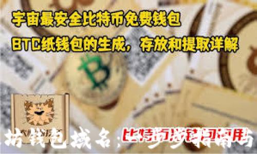 
如何注册以太坊钱包域名：一步步指南与常见问题解答