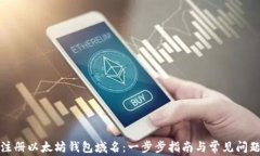 如何注册以太坊钱包域名：一步步指南与常见问