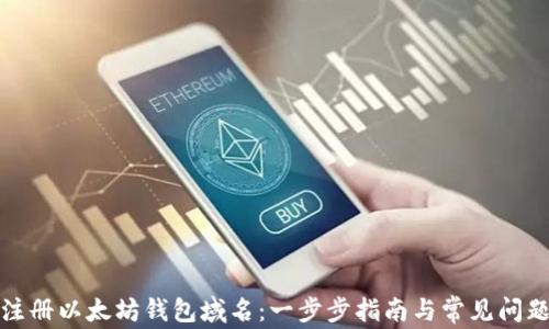 
如何注册以太坊钱包域名：一步步指南与常见问题解答