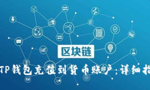 如何通过TP钱包充值到货币账户：详细指南与技巧