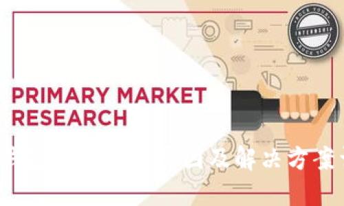  TP钱包更新受限原因及解决方案详解