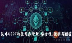 热钱包中USDT的使用和管理：安全性、优势与推荐