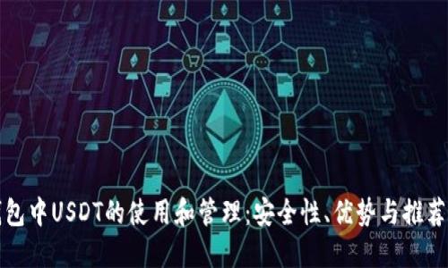 热钱包中USDT的使用和管理：安全性、优势与推荐策略