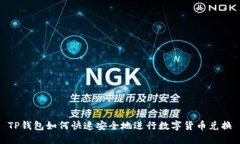 TP钱包如何快速安全地进行数字货币兑换