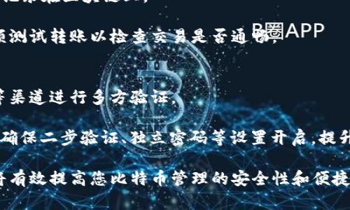   如何选择安全的比特币钱包：祝雪娇亲自教你 / 
 guanjianci 比特币钱包,安全,数字货币,区块链 /guanjianci 

随着比特币等数字货币的普及，越来越多的人开始关注如何安全地存储和管理这些虚拟资产。比特币钱包作为存储和转移比特币的工具，其重要性不言而喻。然而，市面上的比特币钱包种类繁多，让许多人在选择时感到困惑。本文将以祝雪娇的名义，为您详细解读比特币钱包的种类、安全性以及如何进行有效的资产管理，助您选择出适合自己的比特币钱包。

比特币钱包的基本概念
比特币钱包是一种用于存储比特币的工具，实际上，它并不存储比特币本身，而是存储与比特币相关的私钥和公钥。每个比特币钱包都有一个独一无二的地址，相当于您的银行账户，您可以将比特币发送到该地址，或从其他地址接收比特币。
比特币钱包可以分为两大类：热钱包和冷钱包。热钱包直接连接到互联网，方便快捷，但相对较为安全。冷钱包则不连接互联网，通常以硬件或纸质形式存在，安全性更高，但使用时相对不便。了解这两种钱包的特性，是选择合适钱包的第一步。

热钱包和冷钱包的特点
热钱包有很多种形式，通常包括手机应用、桌面软件和在线平台。它们有以下一些优缺点：
ul
    li优点：/li
    ul
        li使用方便：热钱包可以随时随地进行比特币的发送和接收，特别适合频繁交易的用户。/li
        li交易速度快：因为是联网状态，可以迅速完成交易，速度远超冷钱包。/li
    /ul
    li缺点：/li
    ul
        li安全性低：由于在线存储，热钱包容易受到黑客攻击，尤其是在使用不安全的网络时。/li
        li依赖第三方：很多热钱包需要依赖第三方服务，安全性难以完全保障。/li
    /ul
/ul

冷钱包的代表包括硬件钱包和纸钱包等，下面是它们的一些优缺点：
ul
    li优点：/li
    ul
        li安全性极高：冷钱包不连接互联网，基本不可能被远程攻击，是存储大额比特币的最佳选择。/li
        li私钥控制：用户完全掌握私钥，不必担心第三方的安全问题。/li
    /ul
    li缺点：/li
    ul
        li不便于快速交易：在需要使用比特币时，需要从冷钱包中转移到热钱包进行交易，过程较繁琐。/li
        li物理损坏风险：纸钱包易损坏，硬件钱包也有丢失或损坏的风险。/li
    /ul
/ul

如何选择合适的比特币钱包
选择合适的比特币钱包需要考虑几个方面，包括安全性、使用方便程度、费用、社区口碑等。
ul
    li安全性：选择钱包时，首先要考虑安全性。建议选择那些提供多重签名和二步验证等安全措施的钱包。/li
    li方便性：对于频繁使用比特币的人，热钱包可能更合适。而对于长期持有比特币的人来说，冷钱包更为理想。/li
    li费用：一些钱包在发送和接收比特币时可能会收取费用，选择时需了解清楚。/li
    li口碑：查看社区评价和用户反馈，选择那些信誉良好的钱包。/li
/ul

财务安全与比特币钱包的使用
在选择比特币钱包后，安全使用也是至关重要的，以下是一些使用建议：
ul
    li定期备份钱包：确保您随时拥有钱包的备份，这样即使电脑崩溃或手机丢失，也不会丢失比特币。/li
    li启用二步验证：如果您的钱包支持二步验证，请务必启用，以增加安全性。/li
    li不要公开私钥：在任何情况下，都不要向他人泄露您的私钥，这是保障您资金的第一道防线。/li
    li注意安全的网络环境：避免在公共WiFi下进行交易，以减少黑客攻击的风险。/li
/ul

常见问题

问题一：比特币钱包的私钥丢失了该怎么办？
如果您的比特币钱包的私钥丢失，可能会导致无法访问该钱包内的比特币。这个问题的严重性取决于您使用的是哪种类型的比特币钱包，以及您是否有备份。
如果是热钱包，通常钱包服务提供商会有一定的恢复功能，比如通过邮箱找回，或者接收验证码等。但如果您使用的是冷钱包，如硬件钱包或纸钱包，私钥丢失则几乎意味着您无法取回那些比特币。最好的预防措施是定期备份私钥，并将备份存放在安全的地方，比如保险箱，确保它不容易被他人发现。
一旦确认私钥丢失，您需要评估是否有相关的备份文件可用。如果您有助于恢复的备份，您可以通过它们恢复对钱包的访问。如果完全丢失，您需要意识到这部分比特币将无法找回，这也是为什么保护私钥如此重要的原因之一。

问题二：比特币钱包安全吗？使用时需要注意哪些事情？
比特币钱包的安全性取决于多个因素，包括钱包类型、服务提供商的安全措施以及用户自己的操作习惯。热钱包因连接互联网而安全性相对较低，当然，问题主要出现在用户的操作上，如使用不安全的网络、随意下载不明应用等。
为了确保钱包安全，用户在选择时应选择具有良好口碑和较高安全标准的钱包服务。此外，用户自身也要提升安全意识，如启用二步验证，定期备份私人密钥，并保持软件的更新。
使用钱包时，还要注意防止钓鱼网站，确保进入官网并确认发起转账时的地址和金额都是正确无误的，尤其是在进行较大交易时。妥善保管您的备份文件，避免将私钥存储在计算机中，以免受到病毒和木马的侵害。

问题三：比特币如何转账？转账时需要注意什么？
比特币转账过程相对简单，用户只需将接收方的比特币地址输入到自己的钱包中，并输入转账金额，确认交易即可完成。比特币网络会对交易进行验证，并将其记录在区块链上。
尽管过程简单，但转账时需要注意几个方面。首先要确保输入的接收地址是正确的，因为一旦发送比特币到错误的地址，即使填写错误亿美元，也无法追回。
此外，在进行较大金额转账时，建议分多次转账，确保第一笔转账成功后再进行后续处理，避免一次性转账失败造成的损失。建议在首次进行转账前，先进行小额测试转账以检查交易是否通畅。

问题四：如何保障自己在比特币交易过程中不受欺诈？
在比特币交易中，提高警惕性是防止欺诈的关键。首先，在选择交易对手方面，尽量选择口碑良好的平台和相对明朗的交易伙伴。可以通过社交媒体、用户社区等渠道进行多方验证。
其次，在进行交易时，尽量使用受监管的平台，确保交易有完善的保障机制，并且在交易前详细阅读相关条款。
再者，进行大额交易时，可以分多次进行，以降低风险。此外，要警惕低价诱惑，因为在很多情况下，不合理的低价可能隐藏欺诈。最后，妥善使用钱包的安全设置，确保二步验证、独立密码等设置开启，提升个人账户的安全性。

总之，选择和使用比特币钱包是一个复杂但又重要的过程。在这个过程中，了解不同钱包类型的优劣，合理选择适合自己的钱包类型，同时保持个人安全意识，将有效提高您比特币管理的安全性和便捷性。希望通过本文的介绍，您能够更好地进行数字资产的管理。无论您是新手还是资深用户，安全始终是使用比特币的重中之重。