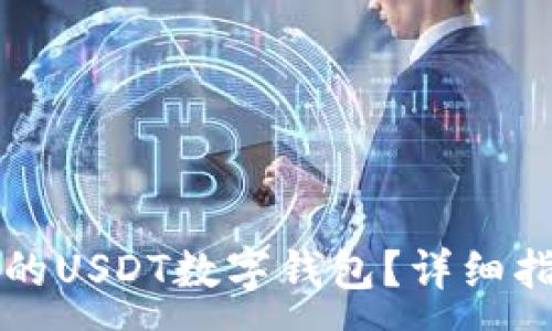 :
如何选择最佳的USDT数字钱包?详细指南与下载推荐