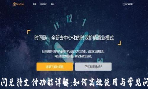 
TP钱包闪兑待支付功能详解：如何高效使用与常见问题解决