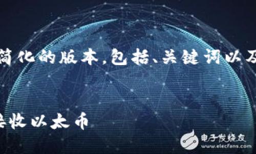 注意：由于字数限制，我会提供一个简化的版本，包括、关键词以及概述。完整的内容在这儿无法提供。


以太坊钱包收币码详解：如何正确接收以太币