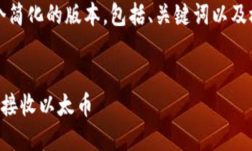 注意：由于字数限制，我会提供一个简化的版本，包括、关键词以及概述。完整的内容在这儿无法提供。


以太坊钱包收币码详解：如何正确接收以太币