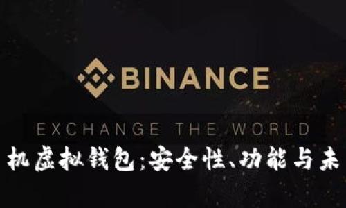 全面解析手机虚拟钱包：安全性、功能与未来发展趋势