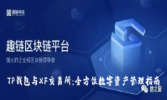 TP钱包与XF交易所：全方位数字资产管理指南