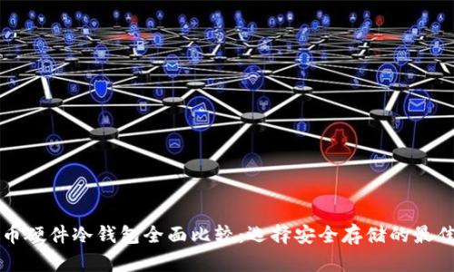 比特币硬件冷钱包全面比较：选择安全存储的最佳方案