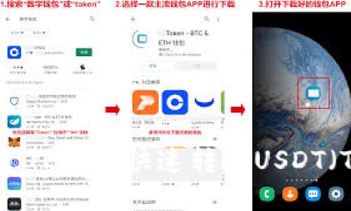 如何通过TP钱包快速转移USDT（Tether）
