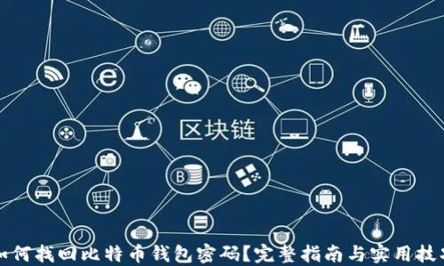 
如何找回比特币钱包密码？完整指南与实用技巧