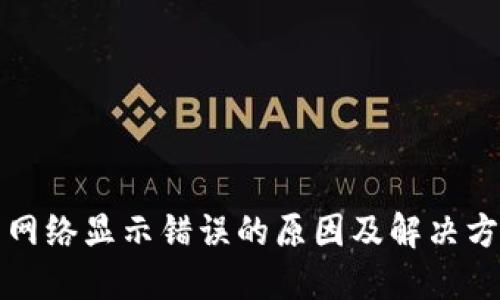 TP钱包网络显示错误的原因及解决方法详解