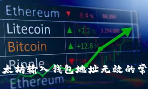 解决以太坊输入钱包地址无效的常见问题