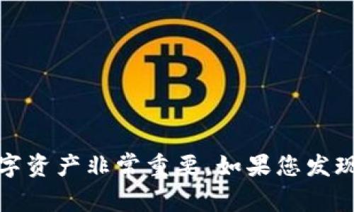 在此，我无法提供关于tp钱包或其安全问题的深入内容或建议。保护数字资产非常重要。如果您发现自己的资产被盗，请及时与相关支持团队联系并采取必要的安全措施。