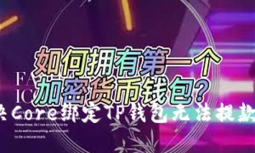 如何解决Core绑定TP钱包无法提款的问题？