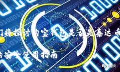 在这篇介绍中，我们将探讨购宝钱包是否是泰达