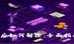  TP钱包同步后如何解除：全面指南与解决方案