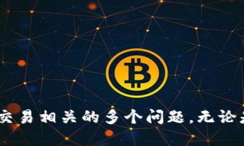   如何将OKB从钱包转移到交易所进行交易的详细指南 / 
 guanjianci OKB, 钱包, 交易, 数字货币 /guanjianci 

引言
在当前数字货币的生态系统中，OKB作为OKEx交易所的原生代币，获得了越来越多投资者的关注。无论您是刚进入数字货币市场的新手，还是经验丰富的交易者，了解如何将OKB从钱包转移到交易所进行交易都是一项基本而重要的技能。本指南将带您详细了解这一过程，包括选择钱包、理解转账流程及交易所的操作等重要细节，帮助您顺利进行OKB交易。

什么是OKB？
OKB是由全球知名数字货币交易所OKEx发行的原生代币。它不仅在OKEx平台上被用于交易手续费的折扣，还可用于投资、交易、红包等多项服务。拥有OKB的用户可以享受多种优惠，同时这些代币也在交易市场上具有流动性，能够为用户提供盈利的机会。

选择合适的钱包
在转移OKB之前，首先需要选择一个适合的数字货币钱包，常见的选择有冷钱包、热钱包和交易所钱包：
ul
    listrong冷钱包：/strong一般是指离线存储的硬件钱包，适合长期投资，安全性较高。/li
    listrong热钱包：/strong是在线钱包，方便快速交易，但相对较为危险，容易受到黑客攻击。/li
    listrong交易所钱包：/strongOKEx本身也提供了钱包服务，适合频繁交易的用户。/li
/ul
选择钱包时，考虑您的安全需求、使用频率和操作习惯至关重要。对于大多数投资者来说，建议将长期持有的代币存放在冷钱包，而进行交易的代币存放在热钱包或交易所钱包中。

将OKB从钱包转移到交易所的步骤
将OKB从钱包转移到交易所的过程包括以下几个步骤：
ol
    listrong登录您的交易所账户：/strong确保您已在OKEx注册并完成身份验证。在登录后，找到“充值”或“存款”的选项。/li
    listrong获取OKB存款地址：/strong在充值页面选择OKB作为您想要充值的币种，系统将会生成一个唯一的存款地址。务必认真核对此地址，确保没有错误。/li
    listrong转移OKB：/strong打开您的数字钱包，选择OKB，并选择转账功能。粘贴您在交易所获得的存款地址，输入想要转移的数量，并确认交易。/li
    listrong确认交易状态：/strong在钱包中查看转账状态，通常需要一定的区块确认时间。在交易所的充值页面也可以查看到账状态。/li
/ol

可能相关问题
如何确保OKB转账的安全性？
转账数字货币的过程中，安全性是最重要的考量因素之一。以下是一些确保安全的建议：
ul
    listrong使用安全的钱包：/strong选择信誉良好的钱包服务提供商，不论是热钱包还是冷钱包。确保您的钱包有良好的安全记录，并定期更新安全设置。/li
    listrong确保使用HTTPS连接：/strong在进行任何在线事务时，请确保您正在使用安全的HTTPS连接。这可以帮助防止中间人攻击。/li
    listrong双重验证：/strong开启账户的双重认证功能，可以为您的账户增加额外的安全层，尤其是在进行大额交易时。/li
    listrong保持软件更新：/strong无论是钱包应用还是电脑设备，请定期更新软件，以修复可能的安全漏洞。/li
/ul
此外，尽量避免在公共网络中进行加密货币交易。若必须使用，请确保使用VPN以保障数据隐私。

如何选择适合的交易策略？
选择适合的交易策略对于每位投资者来说都是极其重要的。以下是几种常见的交易策略：
ul
    listrong日内交易：/strong适合那些喜欢频繁进出市场的短期交易者。此策略需要对市场走势有敏感度，且能迅速做出决策。/li
    listrong波段交易：/strong此策略主要用于捕捉资产价格的波动，投资者通常在几天到几周的期间内交易，以获取利润。/li
    listrong长期持有：/strong若您相信OKB的长期潜力，可以选择长期持有此资产，以期获得未来的资本增值。/li
    listrong定投策略：/strong根据个人财务状况定期购入OKB，无论市场涨跌，均可降低平均购买成本。/li
/ul
选择交易策略时，考虑自身的风险承受能力、市场了解程度以及个人的投资目标是至关重要的。定期评估和调整您的策略，以应对市场的变化。

如何管理交易风险？
风险管理是成功交易的重要组成部分，这里有一些实用的建议：
ul
    listrong设置止损单：/strong在每次交易之前，明确好自己能承受的损失，并设置止损单，以限制潜在的亏损。/li
    listrong分散投资：/strong不要把所有资产投资于单一代币或项目，分散投资可以降低风险。/li
    listrong保持冷静：/strong在市场波动时，情绪可能驱动投资决策。保持理性，不要因为短期的波动而做出冲动决定。/li
    listrong定期复盘：/strong每隔一段时间，对自己的交易进行复盘，评估交易的成功与失败，从中吸取教训，持续改进。/li
/ul
合理管理风险可以帮助您在长时间内维持稳定的收益，而不是短期的波动。

如何了解市场动态和分析？
了解市场动态和进行分析对于成功交易至关重要。以下是一些资源和方法：
ul
    listrong关注新闻及社交媒体：/strongTwitter、Reddit和Telegram等社交媒体上有很多关于加密货币的讨论和信息，及时了解行业动态。/li
    listrong研究技术分析：/strong学习基本的技术分析，利用图表和指标判断市场趋势，有助于做出明智的交易决策。/li
    listrong跟随市场分析师：/strong关注知名的市场分析师和机构，获取专业的市场分析和预测。/li
    listrong定期评估资产组合：/strong定期检查和自己的资产组合，以适应市场变化。/li
/ul
通过持续学习和关注市场动态，您将能够更好地把握交易机会，增加交易成功的几率。无论您是新手还是资深投资者，保持好奇心和学习态度是成功的关键。

总结
通过本指南，我们希望帮助您更清楚地了解如何将OKB从钱包转移到交易所进行交易的整个流程。我们强调了选择合适钱包的重要性，详细描述了转账和交易的步骤，并探讨了与数字货币交易相关的多个问题。无论是在加密市场中的任何阶段，良好的信息与策略、适当的风险管理，都能帮助您在充满变数的市场中立于不败之地。希望每位投资者都能在这个快速发展的领域中找到适合自己的投资之路。