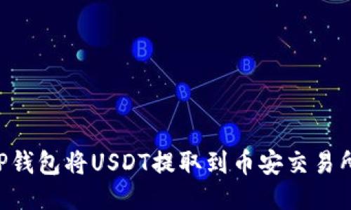 如何使用TP钱包将USDT提取到币安交易所：详尽指南
