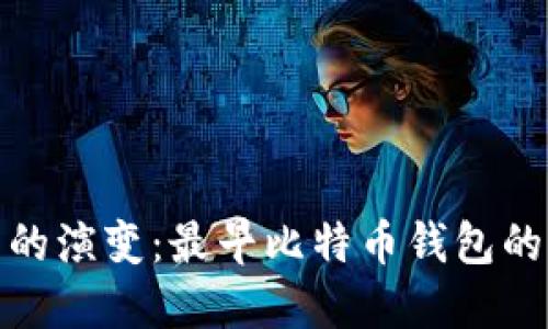 探索比特币钱包的演变：最早比特币钱包的大小与技术背景