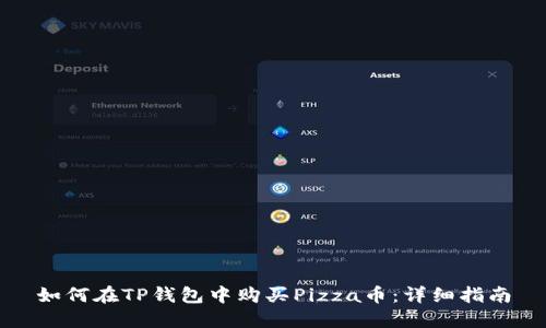 如何在TP钱包中购买Pizza币：详细指南