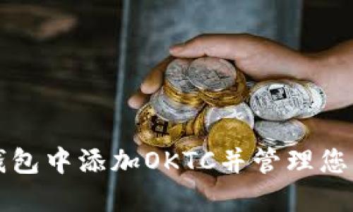 如何在TP钱包中添加OKTC并管理您的加密资产