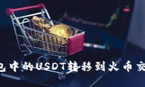 如何将雷达钱包中的USDT转移到火币交易所：详细指南
