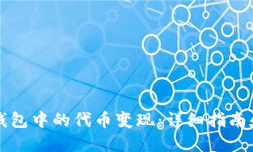 如何将TP钱包中的代币变现：详细指南和实用技巧