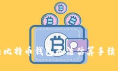 如何解决比特币钱包无法估算手续费的问题