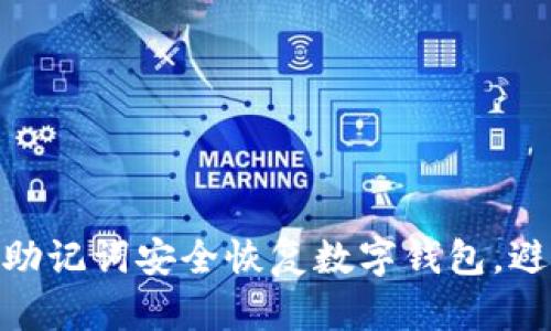 : 如何使用助记词安全恢复数字钱包，避免钱包跑路