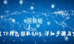 如何通过TP钱包领取BNB：详细步骤与实用技巧