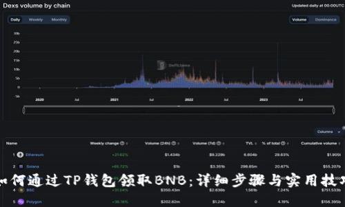 如何通过TP钱包领取BNB：详细步骤与实用技巧