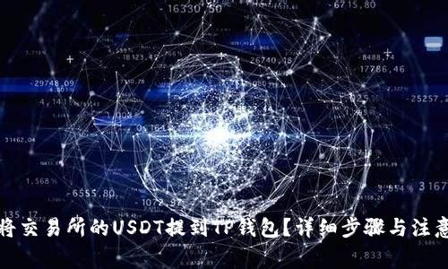 如何将交易所的USDT提到TP钱包？详细步骤与注意事项