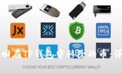 如何找回在TP钱包中移除的币：详细指南