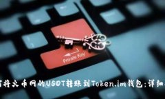 如何将火币网的USDT转账到Token.im钱包：详细指南