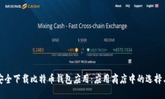 如何安全下载比特币钱包应用：应用商店中的选