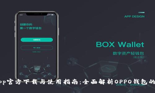 OPPO钱包App官方下载与使用指南：全面解析OPPO钱包的功能与优势