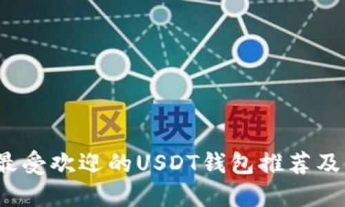 2023年最受欢迎的USDT钱包推荐及使用指南