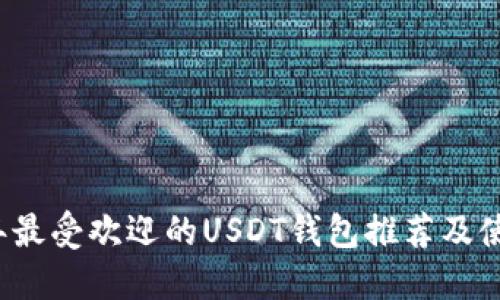 2023年最受欢迎的USDT钱包推荐及使用指南