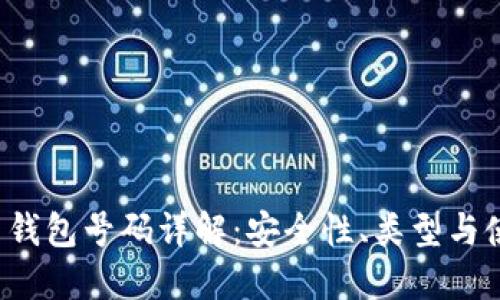  比特币钱包号码详解：安全性、类型与使用指南