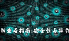 TP钱包私钥查看指南：安全性与操作步骤详解