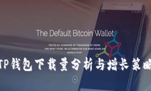 TP钱包下载量分析与增长策略